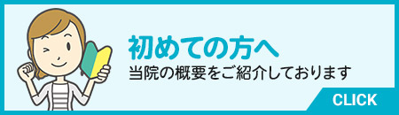 初めての方へ