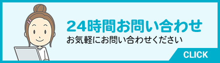 24時間お問い合わせ