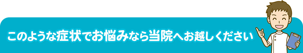 このような症状でお悩みなら幕張本郷整骨院へ