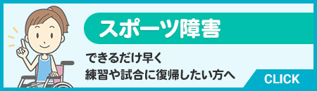 スポーツ障害