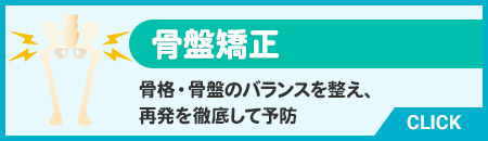 骨盤矯正