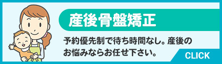 産後骨盤矯正