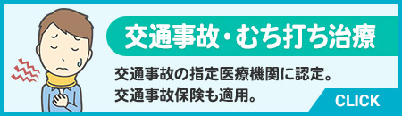 交通事故・むち打ち