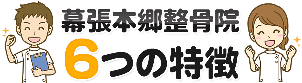 幕張本郷整骨院6つの特徴