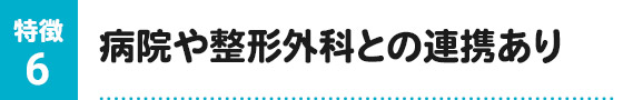病院や整形外科との連携あり